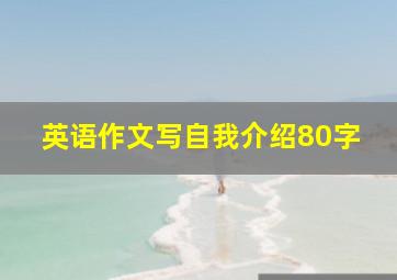 英语作文写自我介绍80字