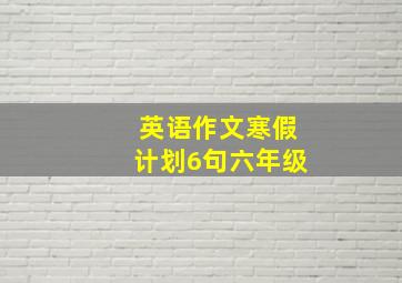 英语作文寒假计划6句六年级