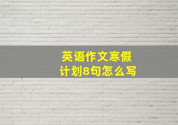 英语作文寒假计划8句怎么写