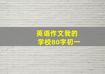 英语作文我的学校80字初一