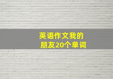 英语作文我的朋友20个单词