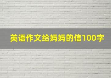 英语作文给妈妈的信100字