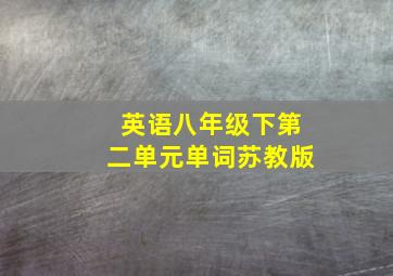 英语八年级下第二单元单词苏教版