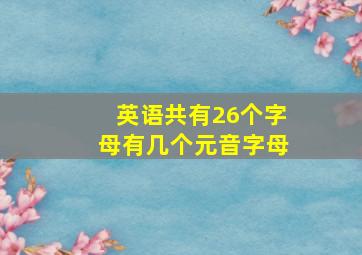 英语共有26个字母有几个元音字母