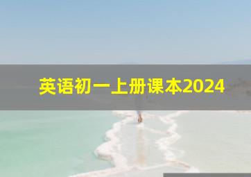 英语初一上册课本2024