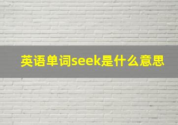 英语单词seek是什么意思