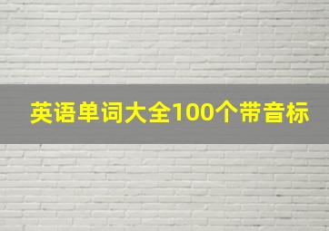 英语单词大全100个带音标