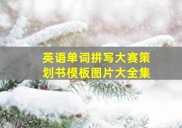 英语单词拼写大赛策划书模板图片大全集