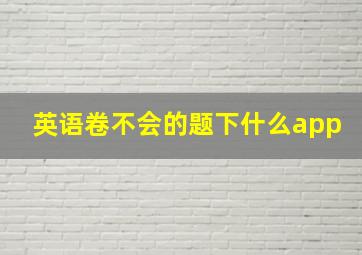 英语卷不会的题下什么app