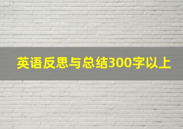 英语反思与总结300字以上