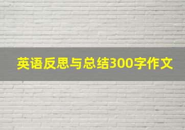 英语反思与总结300字作文