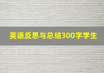 英语反思与总结300字学生