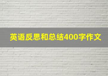 英语反思和总结400字作文