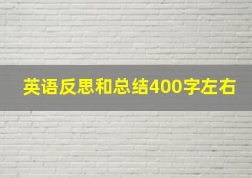 英语反思和总结400字左右