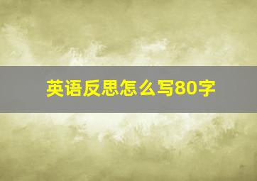 英语反思怎么写80字