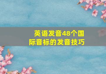 英语发音48个国际音标的发音技巧