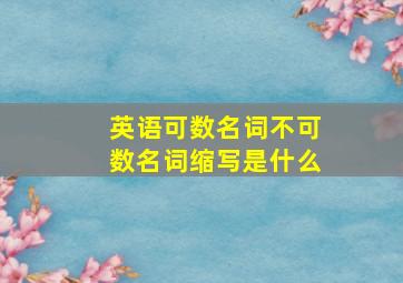 英语可数名词不可数名词缩写是什么