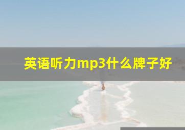 英语听力mp3什么牌子好