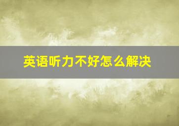 英语听力不好怎么解决