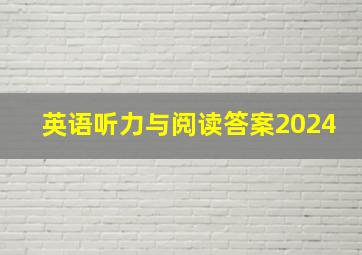 英语听力与阅读答案2024