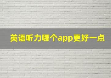 英语听力哪个app更好一点