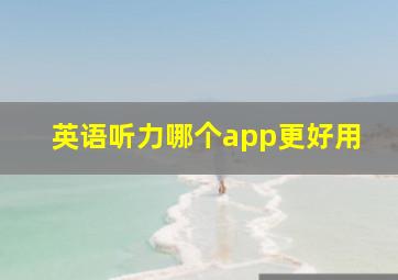 英语听力哪个app更好用