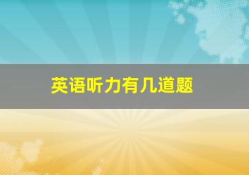 英语听力有几道题