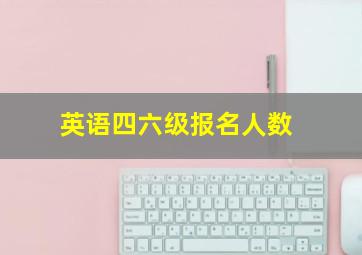 英语四六级报名人数