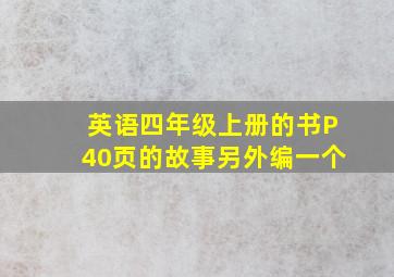 英语四年级上册的书P40页的故事另外编一个