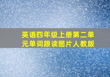 英语四年级上册第二单元单词跟读图片人教版