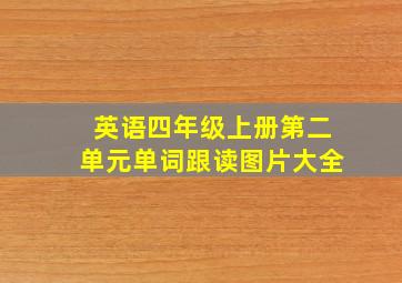 英语四年级上册第二单元单词跟读图片大全