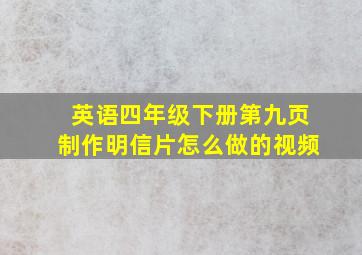 英语四年级下册第九页制作明信片怎么做的视频