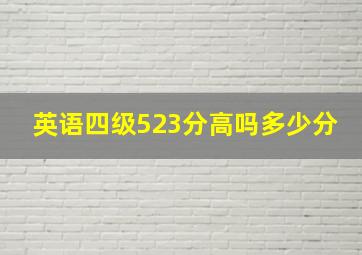 英语四级523分高吗多少分