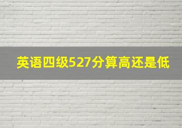 英语四级527分算高还是低