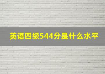 英语四级544分是什么水平