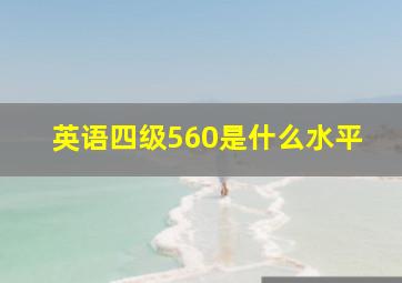 英语四级560是什么水平