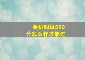 英语四级590分怎么样才能过