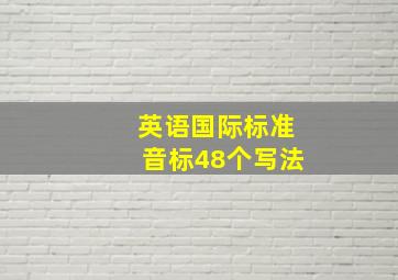 英语国际标准音标48个写法