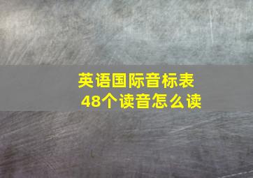 英语国际音标表48个读音怎么读