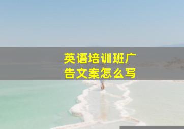 英语培训班广告文案怎么写