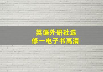 英语外研社选修一电子书高清