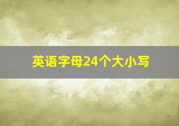 英语字母24个大小写