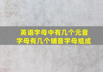 英语字母中有几个元音字母有几个辅音字母组成