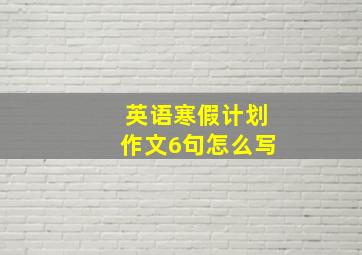 英语寒假计划作文6句怎么写