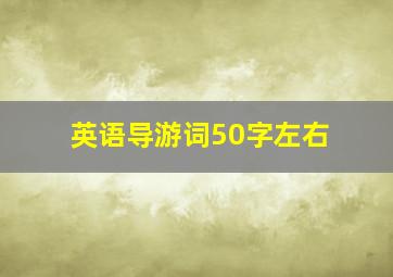 英语导游词50字左右