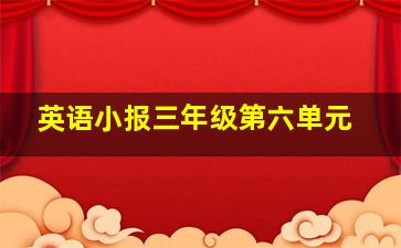 英语小报三年级第六单元