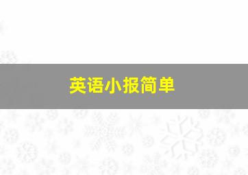 英语小报简单