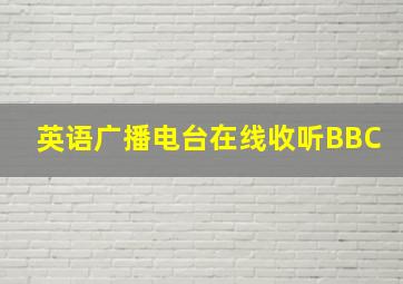 英语广播电台在线收听BBC