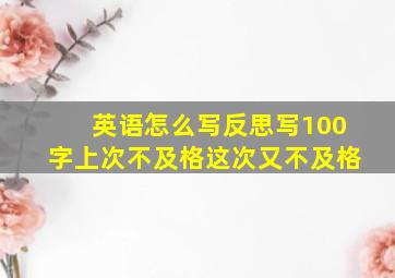 英语怎么写反思写100字上次不及格这次又不及格