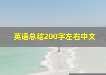 英语总结200字左右中文